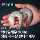 칵테일수산 | 비비수산 칵테일새우 900g 솔직 후기! 탱글한 냉동 새우살 흰다리새우 요리 꿀팁까지