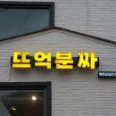 뜨억분짜 은평점