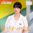 [MV] HYNN (박혜원) - 날 안아, 사랑으로 | 굿보이 OST Part.3 | GOOD BOY 이미지