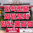 와닭꼬치 | 와닭꼬치 양산 물금점/ 간식전문브랜드 와닭꼬치/ 양산 닭꼬치/ 물금 닭꼬치/ 양산 닭꼬치 맛집/ 양산...