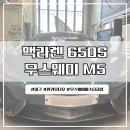 수리카튜닝 | 대구 달서구 카오디오 맥라렌 650S 무스웨이 M5 튜닝 후기