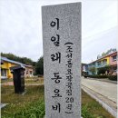 이방초등학교장천분교장 | 국민동요 '산토끼' 발상지 이방초등학교