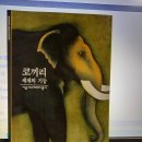 로베르 들로르 ≪<b>코끼리</b> - 세계의 기둥≫ 책