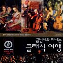 클래식 음악, 삶을 만나다 이미지