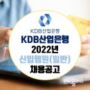 2022-11-0139 | KDB산업은행 2022년 신입행원(일반) 채용공고 및 직무기술서: 러닝플러스