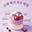 상큼달콤 - 기장군 해빛1로 74 | 설빙 신메뉴 우베베리치즈설빙 후기💜 달콤 상큼 우베 코어 탑승 완료.ᐟ