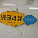 소룡동 영어학원을 찾고 계신다면 잉글리쉬무무 소룡학원 후기