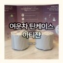 빙빙빙7080 | 프리미엄 황칠 블랜딩차 아티쟌 허브차 틴케이스 미니 후기