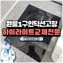 구로-현장-구로-432 | 1구인덕션교체 NCOOK인덕션 깨졌을때 하이라이트 교체 노하우