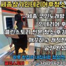 구리남양주입주청소준공청소쓰레기집청소화재청소에어컨청소 | 세종 코인노래방 인테리어 후 필름 시공 전 청소 후기 - 클린 스토리 전문 청소 서비스