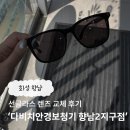 다비치안경 향남2지구점 | 다비치안경 향남2지구 안경점, 선글라스 렌즈 교체 후기 및 소요시간 (feat. 선글라스 수명)