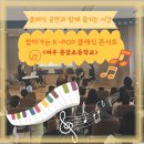 문장초등학교 | [찾아가는 음악회] 클래식 공연과 함께 즐기는 찾아가는 K-POP 클래식 콘서트 / 여주 문장초등학교
