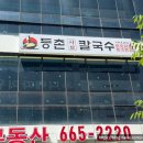 등촌샤브칼국수 고덕중앙점 이미지