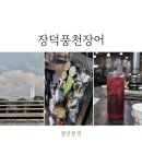 장덕풍천산삼민물장어 | 광안리 장어 맛집 장덕풍천산삼민물장어 광안점