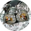 산내들김밥 이미지