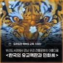 문학의 힘·문인의 | 부산도서관에서 만난 우리 전통문화의 아름다운 - <한국의 유교책판과 민화展> 관람 후기