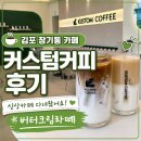 이디야커피김포장기동점 | [김포 장기동] 카페 추천｜커스텀커피 김포장기동점 신상카페 후기