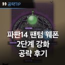 마도PC | 요즘할만한게임 파판14 팬텀 웨폰 2단계 무기 강화 제작 도전 후기