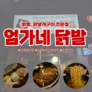 늘을3로 | 호평동 닭발 엄가네닭발 | 매운 거 좋아하면 무조건 가야 하는 곳, 노포맛집