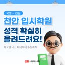 명산학원 | 천안입시학원 추천? 고등부 성적이 진짜 오르는 명산학원 후기