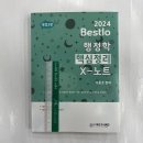 2024 Bestlo 행정학 핵심정리 X노트[제3판], 네오고시뱅크, 이동호 이미지