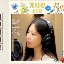 🎬 [Recording the Scenes] 송민경 '가시꽃' 🌸 이미지