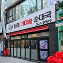 형제가마솥순대국 이미지