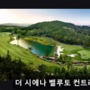 여주컨트리클럽 | 여주 퍼블릭골프장 더 시에나 벨루토 더 시에나 벨루토 컨트리클럽 필드 상태와 친절함이 돋보여요