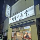 권가네족발