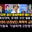 KBS 곧바로 땡윤뉴스 시작 충격.인요한 배수진 쳤다. 쫒겨난 주진우 격앙. 윤영찬도 합류. 이미지