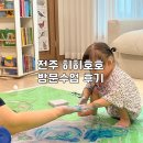 자연나라어린이집 | 전주 히히호호 유아 방문미술수업 17개월 아기 한 달 후기 (가격, 노크, 행꼬와 비교)