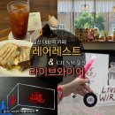 토레스트 | 일산 대화역 주차가능 카페 레어레스트 / CJENM 일산 라이브와이어 방청 후기