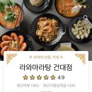 라와마라탕 - 청주시 흥덕구 봉정로56번길 27 | 라와마라탕