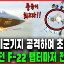 중국, 미군기지 공격하여 초토화? 최강이던 F-22 랩터마저 전멸예고! (권태정 제공) 이미지