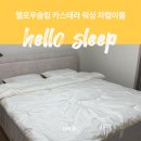 새솜 | 신혼 침구세트 헬로우슬립 카스테라 워싱 차렵이불 내돈내산 후기