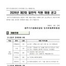 원주시시설관리공단 특별교통수단 노동조 | [원주시시설관리공단] 정규직 / 2026-05-26 ~ 2026-06-01