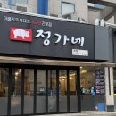 정가네반찬가게 | [망포역 맛집] 정가네 수원본점 | 인생 이베리코 꽃치마살 | 주차, 메뉴추천 솔직한 후기
