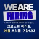 크로스핏 에이드(CrossFit Aid) 잠실점 아침반 코치 모집 이미지