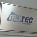 엠제이텍 네이버블로그
