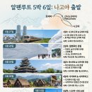 다테야마 구로베 알펜루트를 5박 6일 이미지