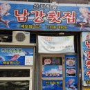 남강횟집 이미지