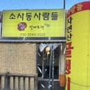 소사동사람들 | 부천 소사동사람들 | 소사 노포 맛집 추천, 따끈한 왕골뱅이 앞으로 모이세요!!