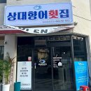 상대향어횟집