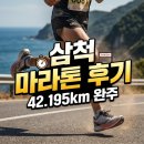 Chapter #31. 제30회 삼척황영조마라톤 후기: 마의 24km 업힐 분석과 첫 풀코스 서브4 완주