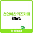 우성낚시터 | 천안 아산 키즈카페 월드킹 대형 이용시설, 놀이시설, 종일권