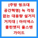 아이넥스 | [주방 씽크대 공간혁명] 녹 걱정 없는 대용량 설거지 거치대｜아이넥스 클린엣지 올스텐 가이드