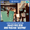 [기회기자단] 이곳에서 당신의 꿈이 이루어지기를… 광명 독립서점 ‘꿈인책방’