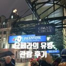 써클호텔 | [런던] 런던 뮤지컬 오페라의 유령 관람 후기 (Grand circle, 그랜드써클)