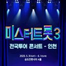 미스터트롯3 전국투어 콘서트 - 전주 이미지