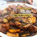 고덕신도시맛집 &#39;미도찜닭&#39; 안동찜닭 안주로 딱!
